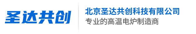 北京圣达共创科技有限公司-高温电炉,高温炉,工业电窑炉,升降炉,箱式炉,管式炉,真空气氛炉,电阻炉