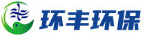 山东环丰环保科技有限公司