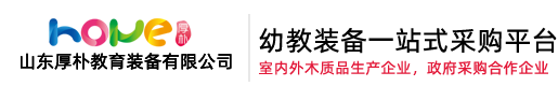 幼儿园桌椅,幼儿园床,幼儿园家具生产厂家,区角组合柜,体能玩具,户外木质滑梯定制-山东厚朴教育装备有限公司