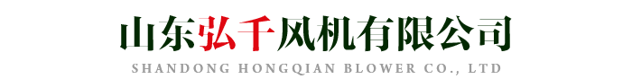 高压风机,锅炉除尘器,除尘风机,特种风机-山东弘千风机有限公司