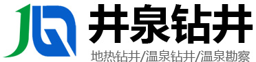 山东省井泉钻井有限公司-深水井,温泉钻探,地热勘查,水文物探,矿山通风孔,矿山下料孔,山东省井泉钻井有限公司