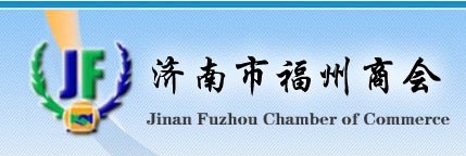 山东省福州商会