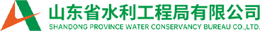 山东省水利工程局有限公司