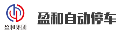 山东立体式停车设备厂家,立体车库价格,智能停车设备,自动停车设备-山东盈和自动停车设备有限公司