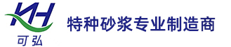 灌浆料-聚合砂浆-压浆料-聚合防水砂浆_上海可弘新型建筑材料有限公司