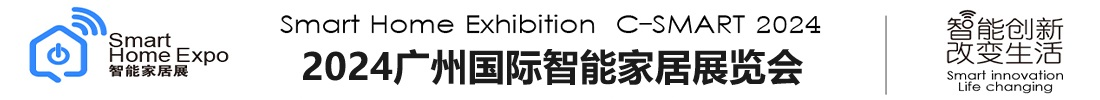 首页-2024广州国际智能家居展览会【官方网站】-智能家居展