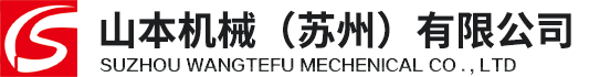 山本机械（苏州）有限公司