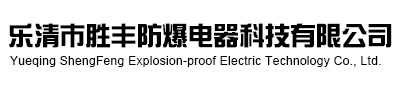 防爆空调_防爆冰箱_防爆风幕机_乐清市胜丰防爆电器科技有限公司【官网】