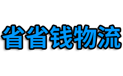 杭州物流公司_杭州货运公司_杭州货运物流公司_省省钱货运