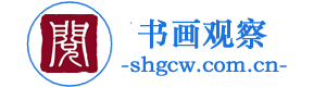 书画观察-书法书画家书画作品动态与书画展讯发布平台