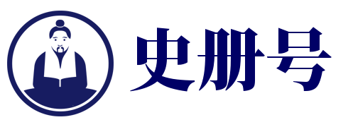 史册号-历史知识大全！