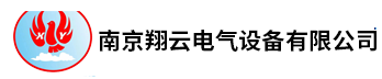 南京江宁钣金加工|机箱加工|机柜钣金加工|机壳加工-南京翔云电气设备有限公司