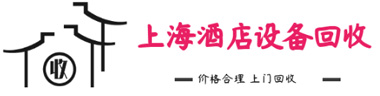 上海酒店设备回收_中央空调回收_音响设备回收_废金属回收