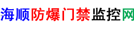 井田防爆门禁防爆电磁锁防爆读卡器-上海海顺井田防爆门禁电锁网