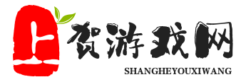 上贺游戏网_安卓游戏攻略_手机安卓游戏攻略