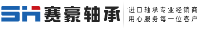 上海赛豪轴承有限公司