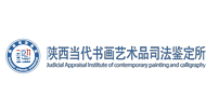 首页-陕西当代书画艺术品司法鉴定所