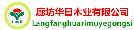 廊坊清水模板厂家电话_廊坊建筑模板价格_河北廊坊华日木业有限公司