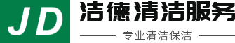 佛山市洁德清洁服务有限公司