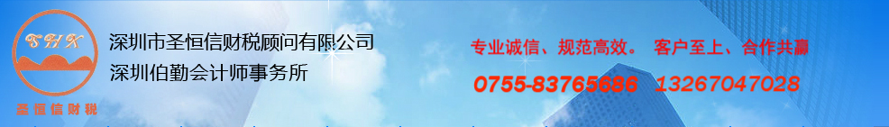 深圳财务公司|深圳公司注册|深圳财务报税|深圳财务咨询|深圳市圣恒信财务咨询有限公司