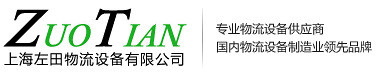 上海左田物流设备  -  上海左田物流设备有限公司