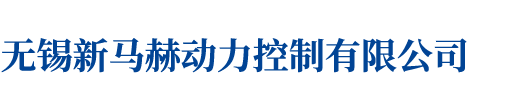 无锡新马赫动力控制有限公司/sinmahe/SINMAHE-无锡新马赫动力控制有限公司/sinmahe/SINMAHE