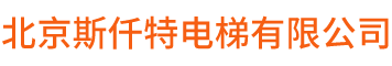 北京斯仟特电梯有限公司_网站首页_北京斯仟特电梯有限公司