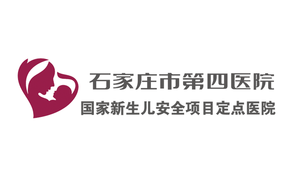 石家庄市妇产医院 石家庄市第四医院