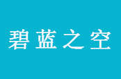 碧蓝之空极限运动俱乐部