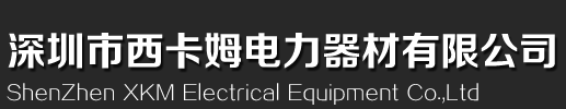 深圳市西卡姆电力器材有限公司 / 西卡姆XKM电缆绝缘穿刺线夹