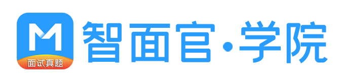 智面官—校园招聘实习求职AI面试辅导官