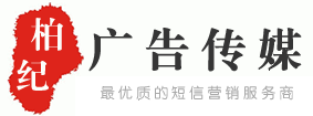 106短信平台-短信接口API-短信群发-短信公司-彩信平台【柏纪广告传媒】短信平台