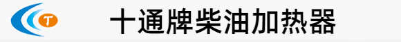 【燃油滤清器加热器】【柴油车油路加热器】【柴油车油箱加热器】十通牌柴油加热器