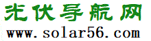 Solar56光伏导航网,光伏网址大全，光伏导航，光伏信息汇总，56光伏检测，56导航，56光伏检测，56导航检测