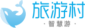 旅游村，让游客不再为去哪儿烦恼；智慧旅游，让游客享受美好旅游-四川思途智旅软件有限公司