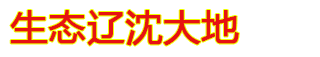 生态辽沈大地_生态辽沈大地