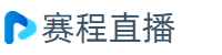 足球直播_足球免费比赛直播_足球高清在线视频直播无插件观看-新足球直播