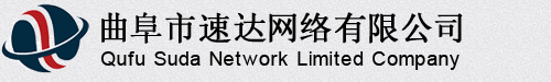 曲阜市速达网络有限公司官方网站-专业网站建设与网站优化服务提供商