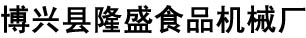 冰模-水产加工设备-不锈钢冷冻盘-博兴县隆盛食品机械厂