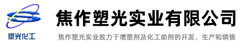 焦作塑光实业有限公司--尼龙酸二异丁酯|二甘醇二苯甲酸酯 DEDB|多元醇苯甲酸酯