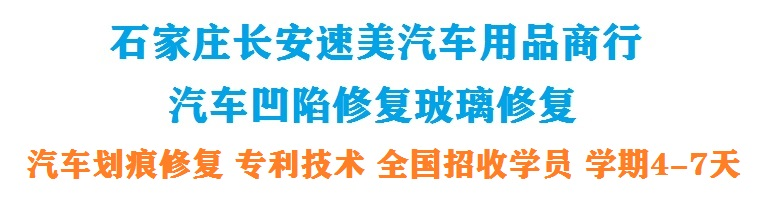 首页_石家庄凹陷修复_石家庄汽车凹陷修复_石家庄汽车玻璃修复_石家庄汽车划痕修复_汽车划痕修复技术培训――石家庄长安速美汽车用品商行