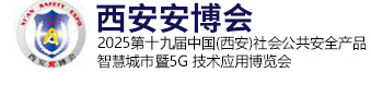 西安安博会_西安安防展_西部安博会_西部安防展_西安智慧城市物联网有限公司