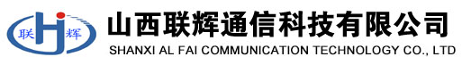 山西联辉通信科技有限公司