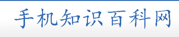 手机知识百科网-手机型号介绍,手机选购经验,手机维修知识,手机配件饰品介绍