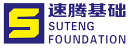 陕西速腾基础工程有限公司强夯_软基处理_sddc施工单位_sddc桩_地基处理-陕西速腾基础工程有限公司