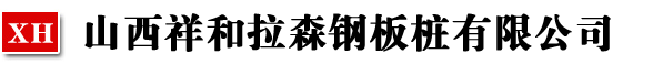 山西祥和拉森钢板桩有限公司-拉森钢板桩|钢板桩|钢板桩租赁|高空作业