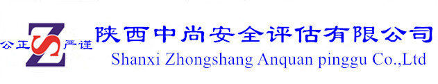 陕西中尚安全评估有限公司,安全预评价,安全验收评价,安全现状评价,风险辨识与控制