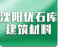 沈阳优石库建筑材料有限公司