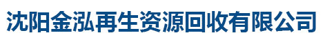 沈阳金泓再生资源回收有限公司