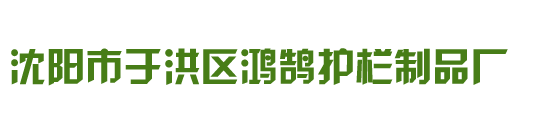 沈阳护栏，塑钢护栏厂家_沈阳市于洪区鸿鹄护栏制品厂